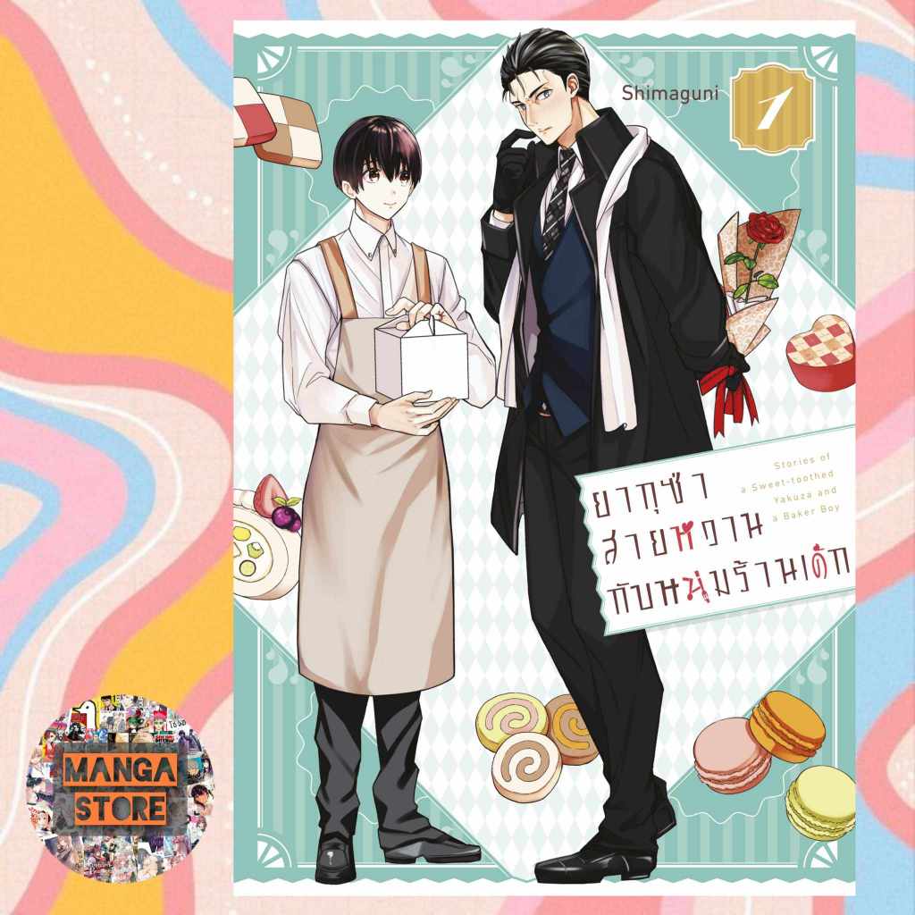 ยากุซ่าสายหวาน กับ หนุ่มร้านเค้ก เล่ม 1 มือ1