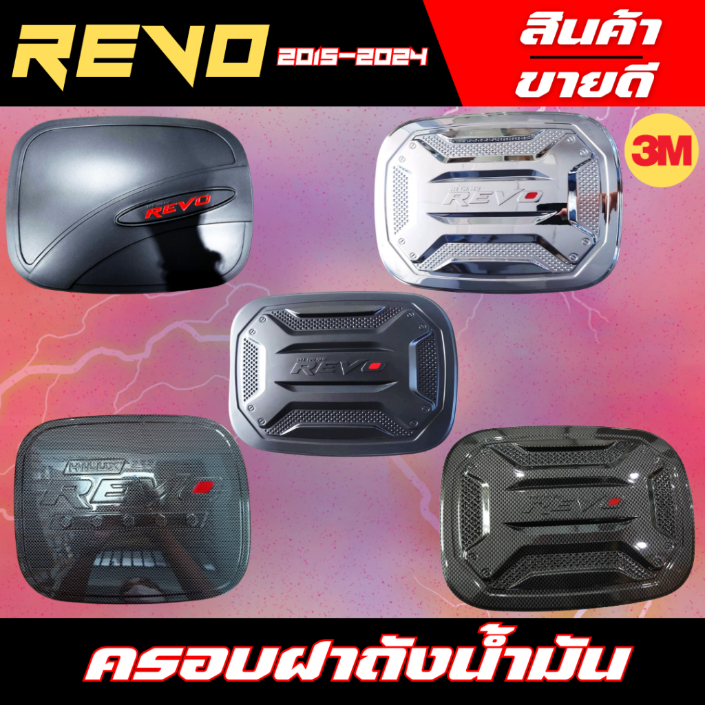 ครอบฝาถังน้ำมัน REVO 2015-2024 ครอบฝาถัง โตโยต้า รีโว่ Toyota revo ฝาถังกันรอย ครอบฝาถัง