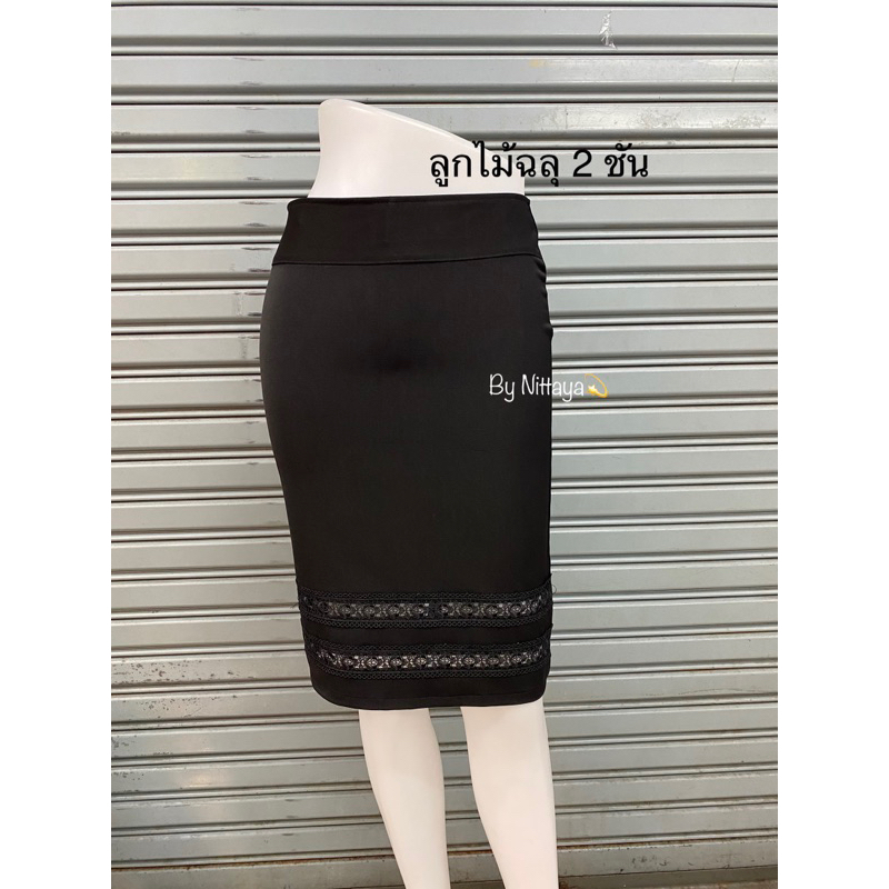 กระโปรงลูกไม้ 2 ชั้น ฉลุ