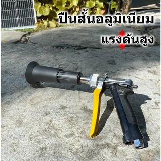 ปืนสั้นอลูมิเนียม แรงดันสูง พ่นสูง 15 เมตร สามารถปรับละออง พุ่ง ฝอยได้ที่มือบีบ ไม่เป็นสนิท มีอะไหล่พร้อมในชุด สินค้าปร