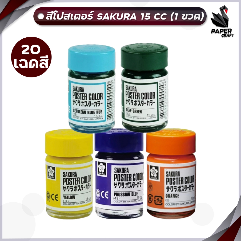 SAKURA สีโปสเตอร์ สี ขนาด 15 cc สีโปสเตอร์ซากุระ poster color ปลอดสารพิษ จำหน่าย 1 ขวด