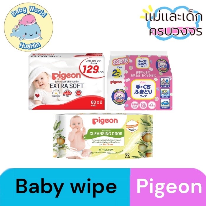 Pigeon baby wipe พีเจ้น เบบี้ไวพส์ ทิชชู่เปียก ผ้าเปียก สำหรับเด็ก