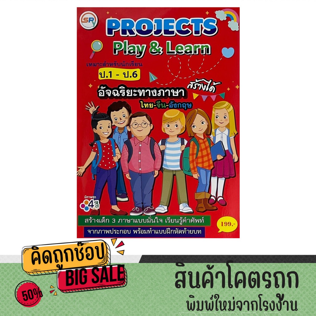 kidtuk หนังสือเรียน Project Play & Learn สำหรับนักเรียน ป.1-ป.6 อัจฉริยะทางภาษา ไทยจีน อังกฤษ เรียนรู้คำศัพท์ จากภาพพร้อ