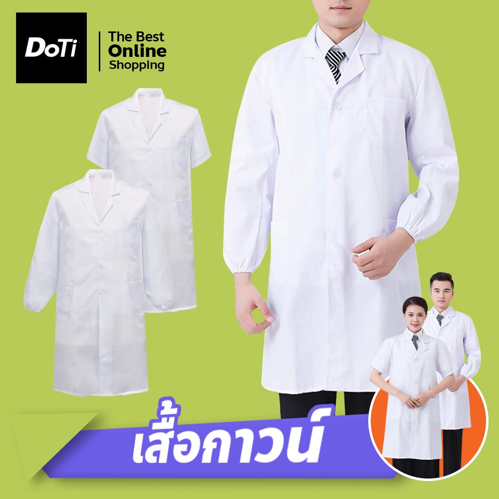 เสื้อกาวน์คลุมกันฝุ่น แขนสั้น-ยาว สำหรับห้องปฏิบัติการอาหารและการแพทย์