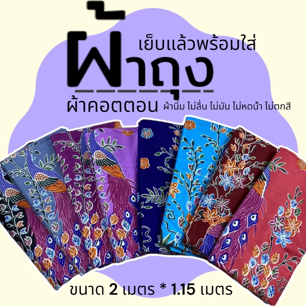 ผ้าถุง ผ้าคอตตอน ไม่ลื่น ผ้านิ่ม คุณแม่ คนแก่ ปาเต๊ะ เย็บแล้ว ขนาด 2เมตร (W01)