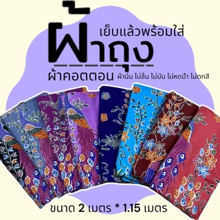 ผ้าถุง ผ้าคอตตอน ไม่ลื่น ผ้านิ่ม คุณแม่ คนแก่ ปาเต๊ะ เย็บแล้ว ขนาด 2เมตร (W01)