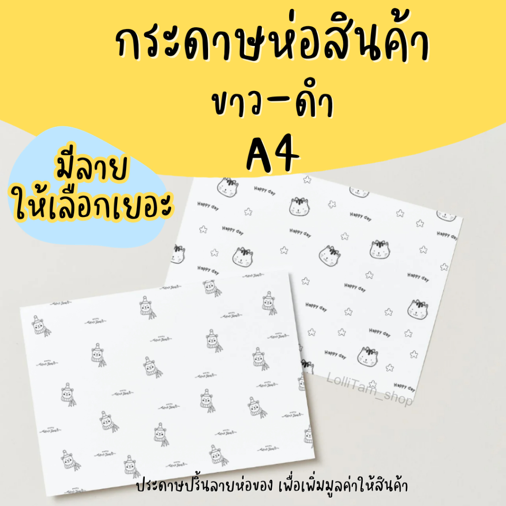 [10บาท/10แผ่น] กระดาษห่อของปริ้นลาย ขนาด A4 เเบบขาว-ดำ
