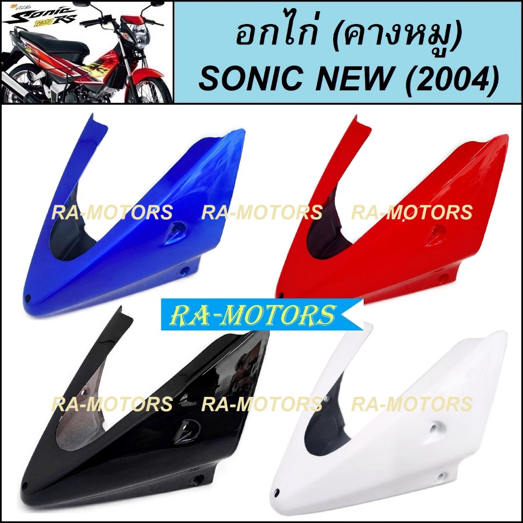 ARM อกไก่ (คางหมู) มีให้เลือกหลายสี สำหรับ โซนิค ใหม่ Sonic 2004 ( อกไก่ (คางหมู) โซนิก 04 น้ำเงิน แดง ดำ ขาว )