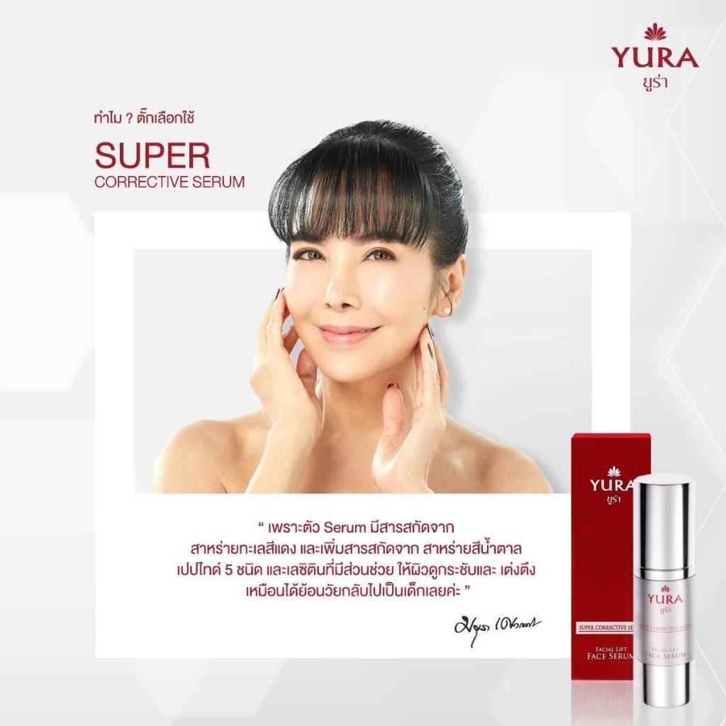 ยูร่า ซุปเปอร์ คอร์เรคทีฟ เซรั่ม (Yura Super Corrective Serum)
