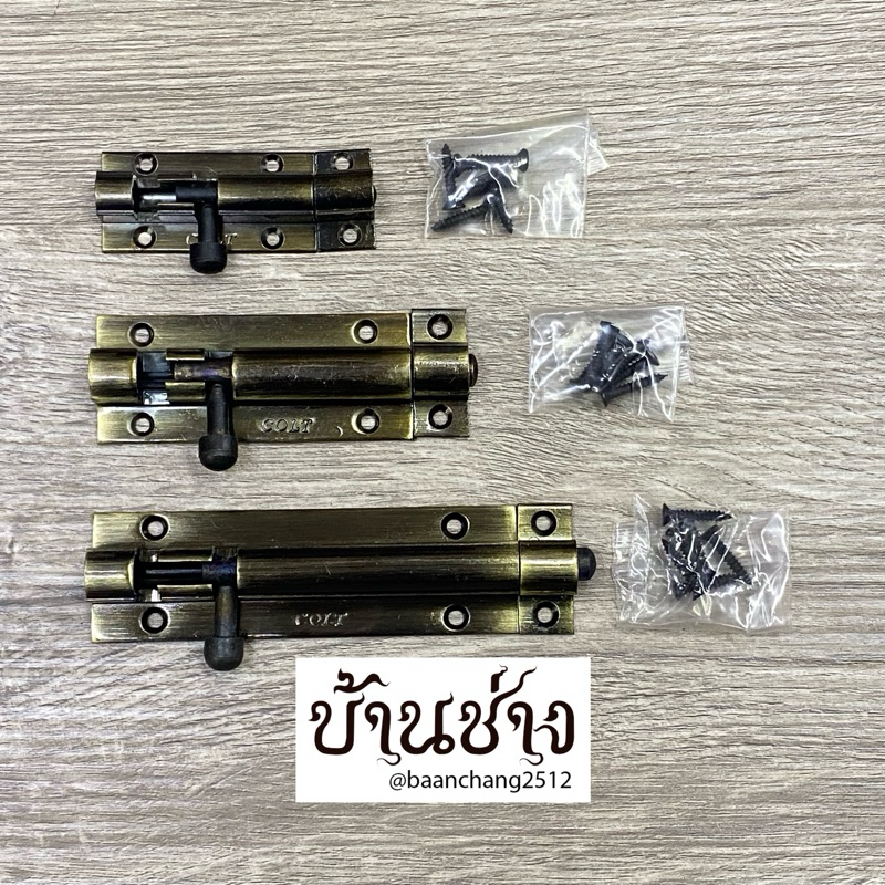 COLT กลอนสีทองเหลืองรมดำ ยาว 2, 3, 4 นิ้ว #100 #988
