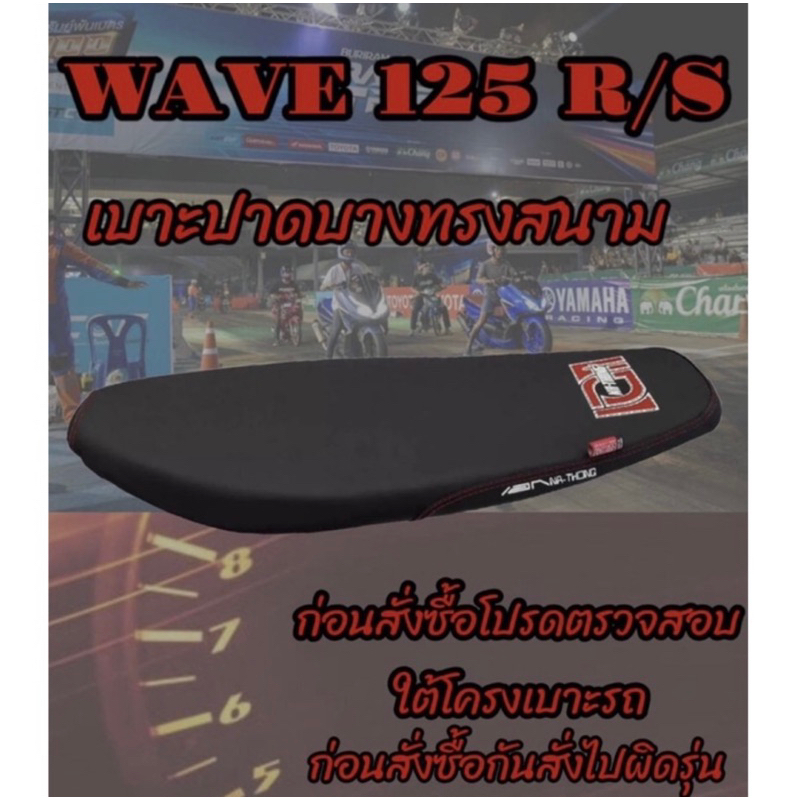 เบาะปาดทรงสนามเอกนาทองรุ่น WAVE (เวฟ) 125 R/S หัวเถิก ทรงเชง ทรงสนาม เอกนาทอง NA-THONG สีดำ