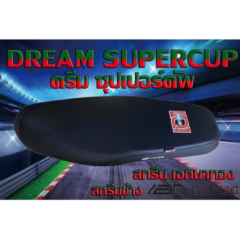 เบาะมอเตอร์ไซค์ ดรีม SUPERCUP เอกนาทองสีดำ
