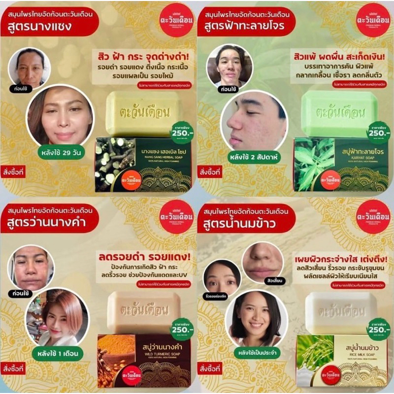 สบู่สมุนไพร (เลือกได้ 1 สูตร) ตะวันเดือนมีให้เลือก 4 สูตร นางแซง ฟ้าทะลายโจร ว่านนางคำ น้ำนมข้าว b