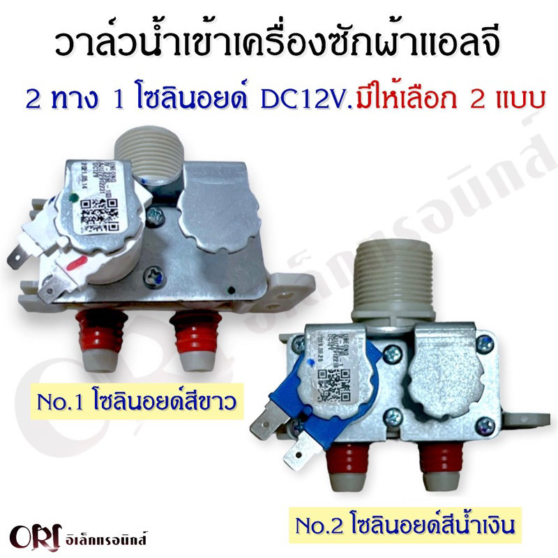 วาล์วน้ำเข้าเครื่องซักผ้าแอลจี 2 ทาง 1โซรินอย์LG มีให้เลือก2แบบ (1โซลินอยด์สีขาว/สีน้ำเงิน 12V.) อะไหล่เครื่องซักผ้าแท้