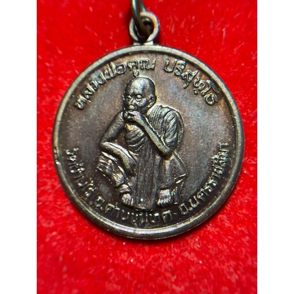 เหรียญหลวงพ่อคูณ วัดบ้านไร่ รุ่นพัฒนาชาติ ปี พ.ศ. 2537