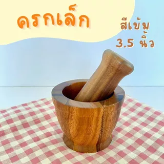 ครกเล็กไม้ 3.5" (ครก+สาก)