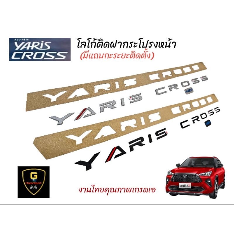 โลโก้ฝากระโปรงหน้า Yaris Cross มีแผ่นกะระยะติดตั้ง งานไทย ตัวอักษรสวยหนา 2mm.