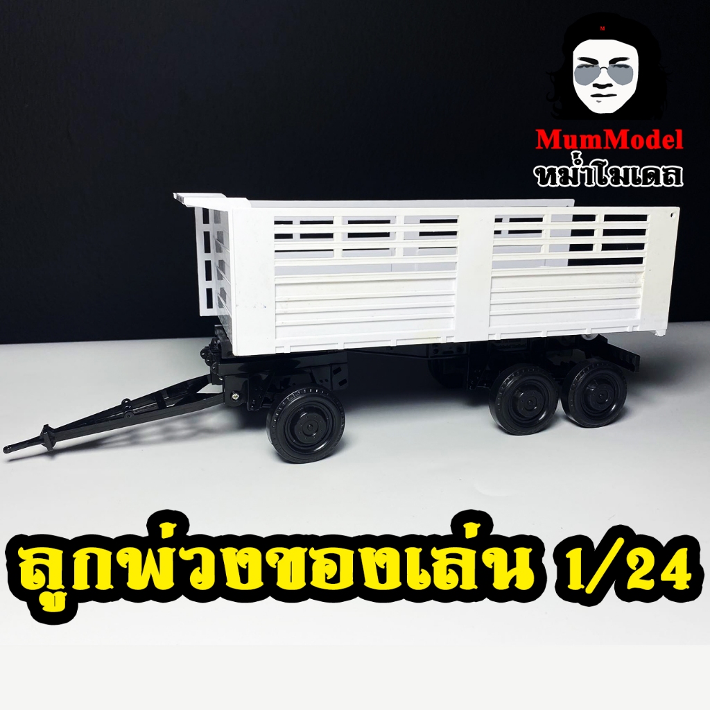 รถพ่วงหม่ำโมเดลล้อเดี่ยวคัดเกรด ลำโพงมีขาย1/24 รถพ่วงจำลอง โมเดลลูกพ่วงของเล่น ลูกพ่วงขนดิน construction trailer dump pl
