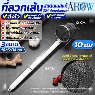 (พร้อมส่ง) ที่ลวกเส้นก๋วยเตี๋ยวด้ามสแตนเลสยาว ขนาด 10 ซม. AR…