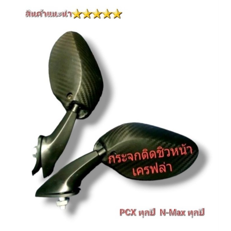 กระจก กระจกติดชิวหน้า Pcx , N-Max งานเครฟล่า สินค้าไทยคุณภาพ 5