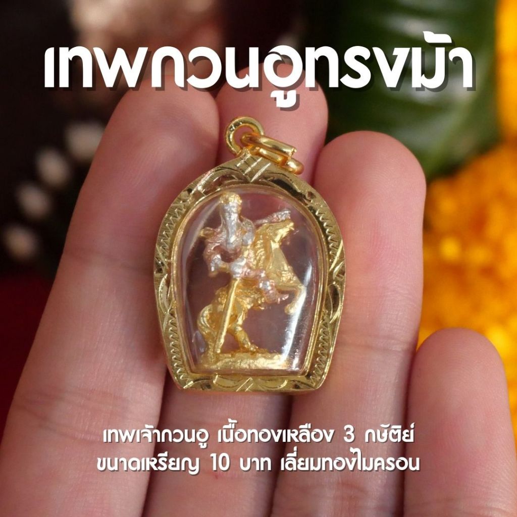 (DB2) จี้เทพเจ้ากวนอูทรงม้า เทพเจ้ากวนอู ห้อยคอ พกติดตัว 3 กษัติย์ ปลุกเสกแล้ว พร้อมส่ง