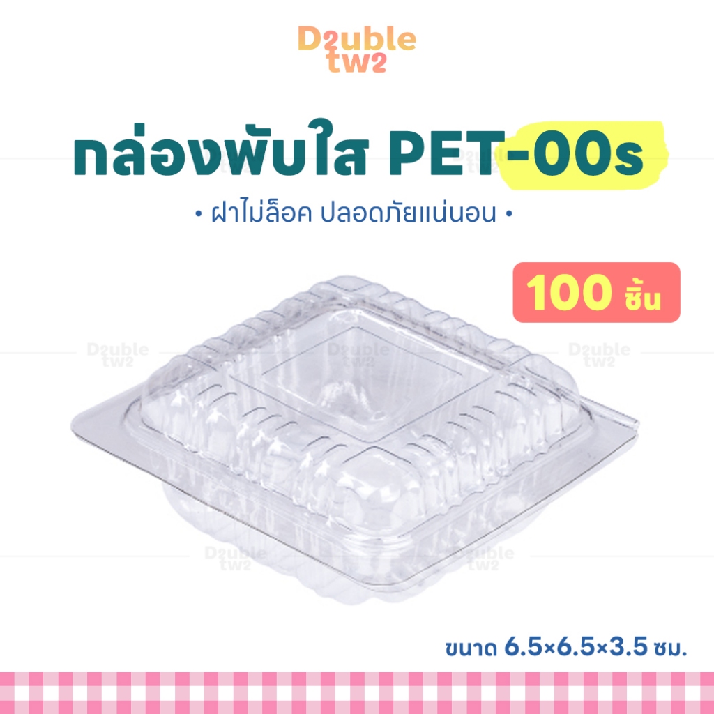กล่องใส่ขนม PET-00s 100 ชิ้น