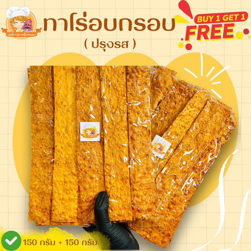 (1 แถม 1) ทาโร่กรอบ ปรุงรส (150g+150g รับ2ห่อ) ขอคนรับได้สินค้าอาจมีการแตกหัก