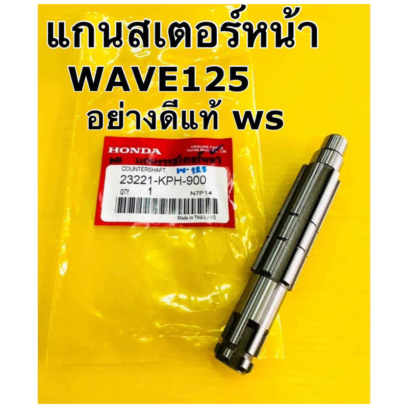 แกนสเตอร์หน้า wave125 r,s,x,msx,dream125 เกรดแท้ ws แกนราวสเตอร์หน้า wave125