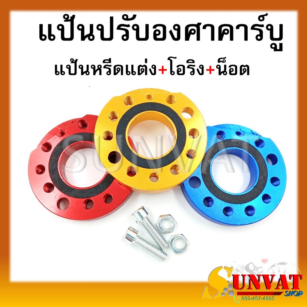 แป้นหมุนคาบู แป้นหมุนคอหรีด แป้นหมุนปรับองศามิเนียม สำหรับรถคาร์บู มี 3 สีให้เลือก