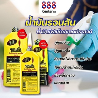 น้ำมันรอนสัน น้ำมันเอนกประสงค์ RONSONOL น้ำมันไฟแช็ค