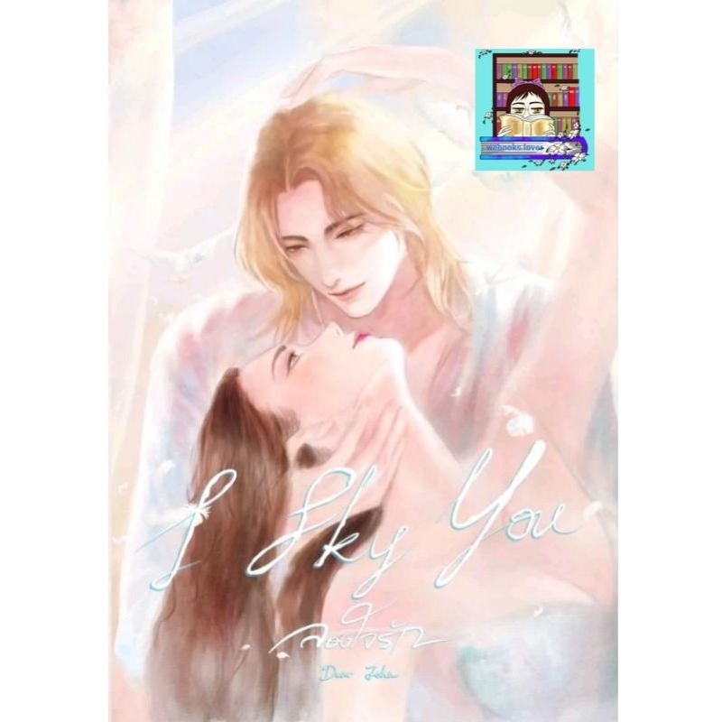 (พร้อมส่ง!) I Sky You ลองใจรัก #Dearjohn
