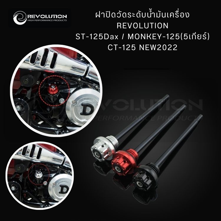 (REVOLUTION) ฝาปิดวัดระดับน้ำมันเครื่อง REVO ST-125Dax/MONKEY-125/CT-125 (5เกียร์)