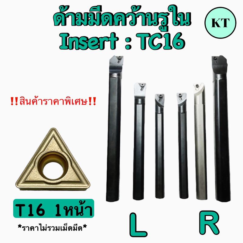 ด้ามมีดคว้านรูใน INSERT : TC 16 หน้า