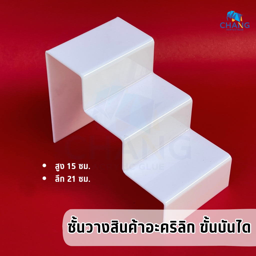 ชั้นวางขั้นบันได อะคริลิค แบบ 3 ชั้น