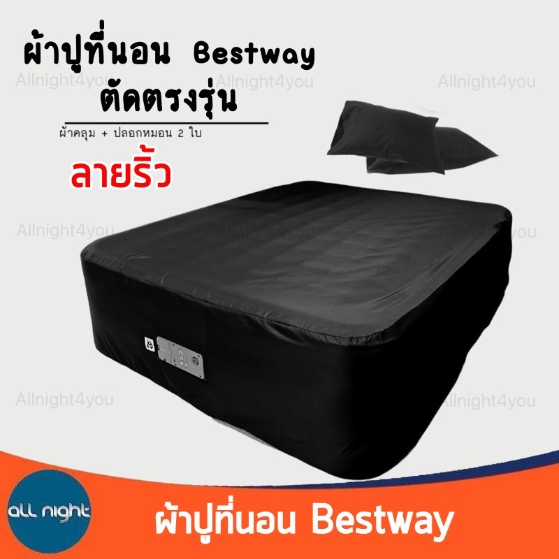 ผ้าปูที่นอน Bestway ตัดตรงรุ่น ลายริ้ว 3ฟุต 5ฟุต ซักเครื่องได้
