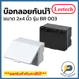 Leetech บ๊อกลอยกันน้ำ 2x4 นิ้ว แนวนอน ฝาทึบ รุ่น BR 003 สีขา…