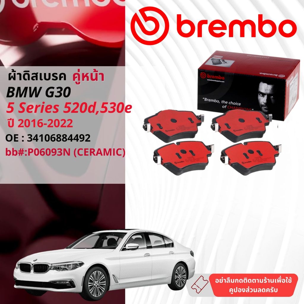 ✨Brembo Official✨ ผ้าดิสเบรคหน้า ผ้าเบรคหน้า P06093N  BREMBO for BMW 5 Series G30 ปี 2016-2022 ปี 16,17,18,19,20,21,22