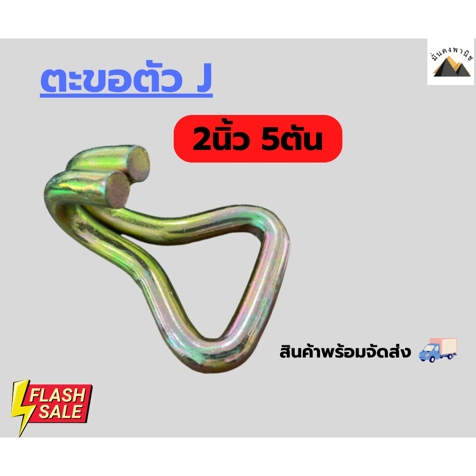 ตะขอตัวJ 2นิ้ว 5ตัน ตะขอสายรัด ตะขอดับเบิ้ล ตะขอJรถสไลด์ ตะขอตัวJรถยก ตะขอสเตย์ ตะขอดับเบิ้ล Double J Hooks