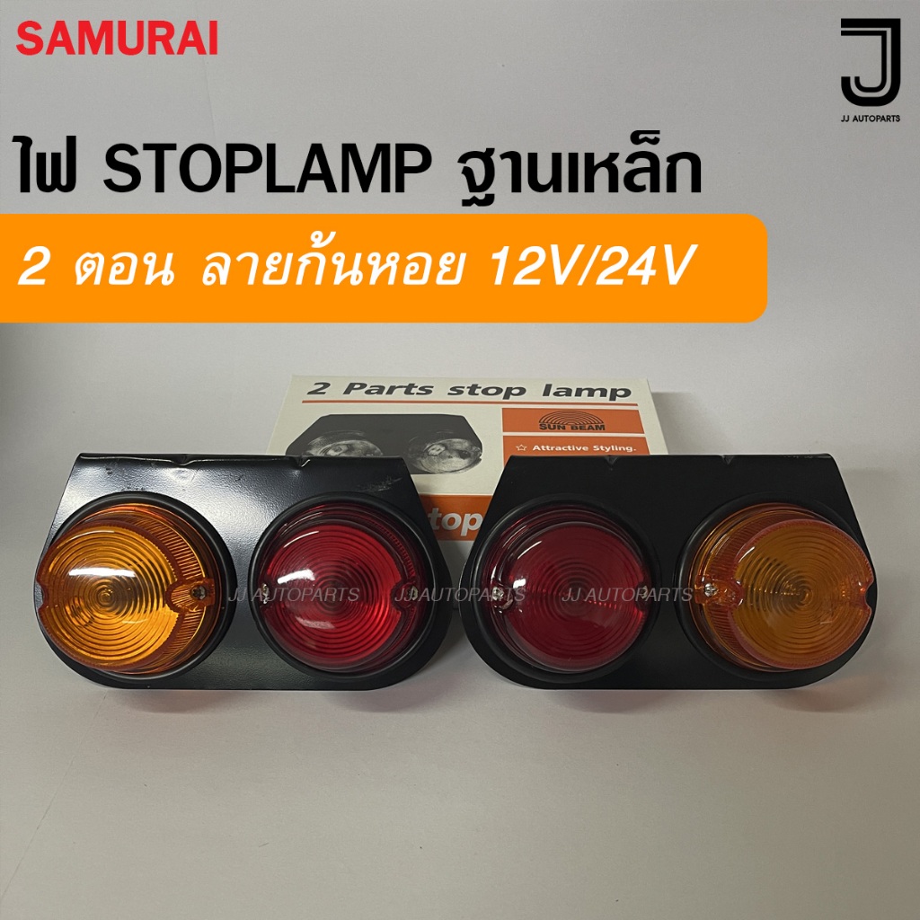 ไฟราวข้าง STOPLAMP ไฟสต๊อปแลมป์ LED 2 ตอน รุ่นฝาสูง ลายทานตะวัน 12V/24V