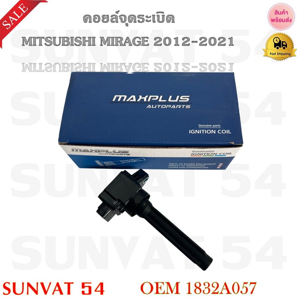 คอยล์จุดระเบิด MITSUBISHI MIRAGE 2012-2021 รหัส 1832A057