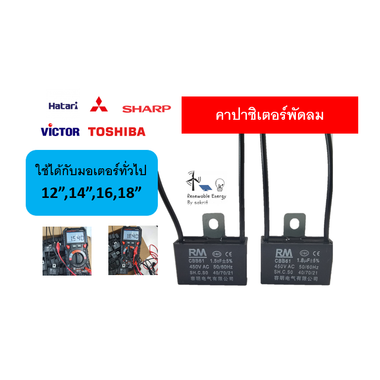 คาปา​ซิ​เตอร์​พัดลม​ capacitor 1.5uf-1.8uf​-2 uf CBB61 ตัวเก็บประจุ​ แคปพัดลม