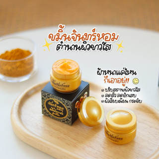 ขมิ้นจันทร์หอมในตำนาน(บอกเลิกฝ้าหนา,สิวเต็มหน้า)