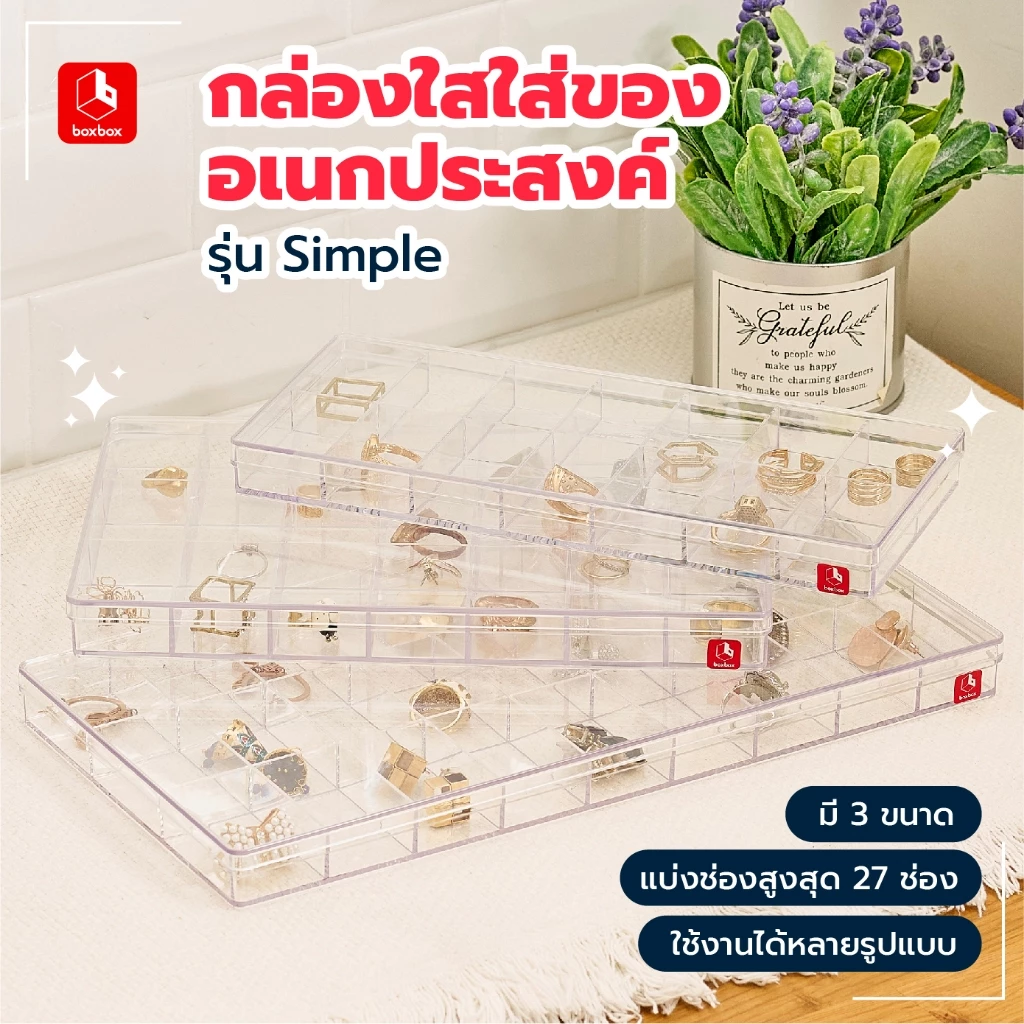 boxbox กล่องพลาสติกใสใส่ของอเนกประสงค์ รุ่น Simple แบ่ง 14 / 21 / 27 ช่อง จัดเก็บเครื่องประดับ ของขนาดเล็ก
