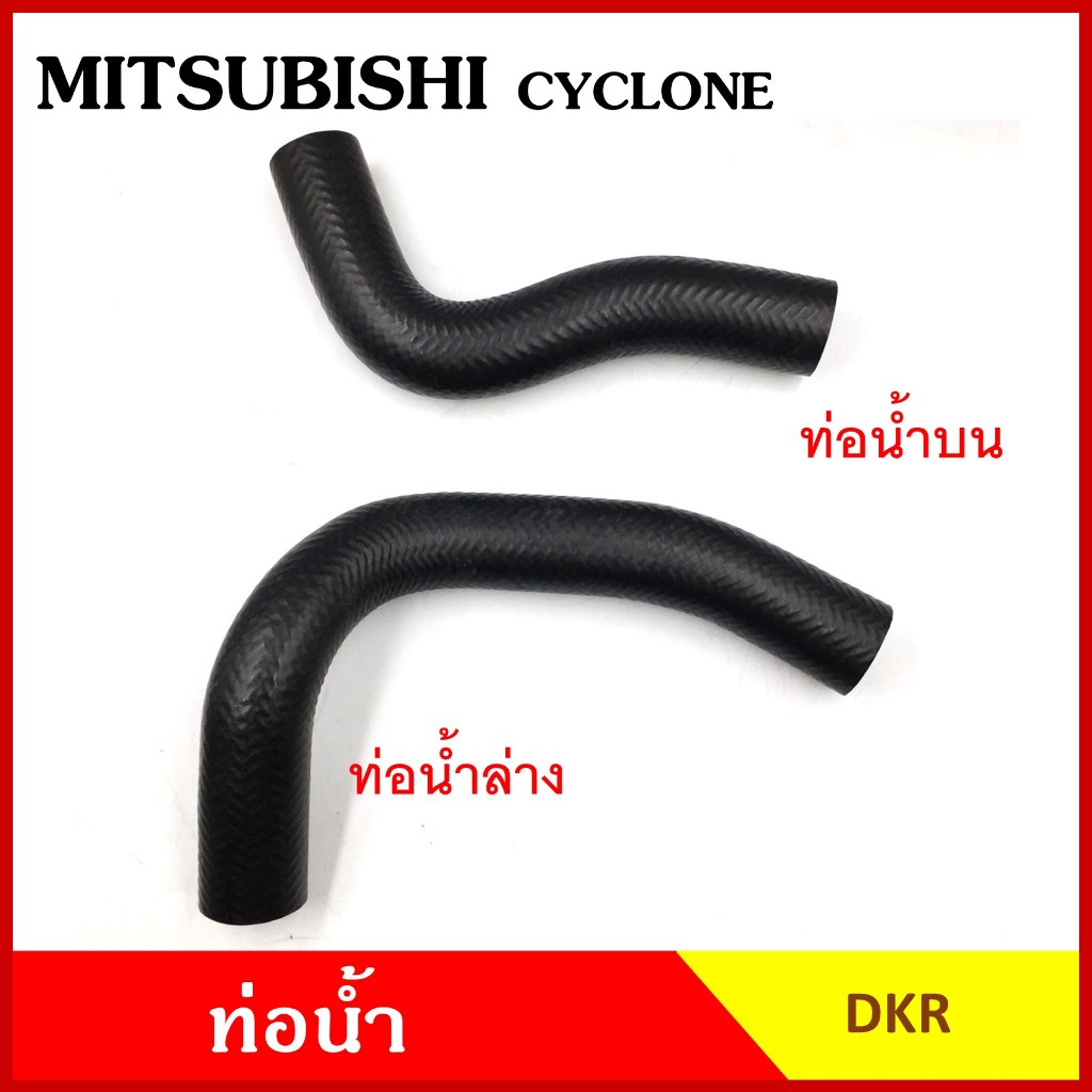 DKR ท่อน้ำ MITSUBISHI L200 CYCLONE มิตซุบิชิ ไซโคลน 4D55 ถักใน ท่อยางหม้อน้ำ บน ล่าง รถยนต์ อันละ