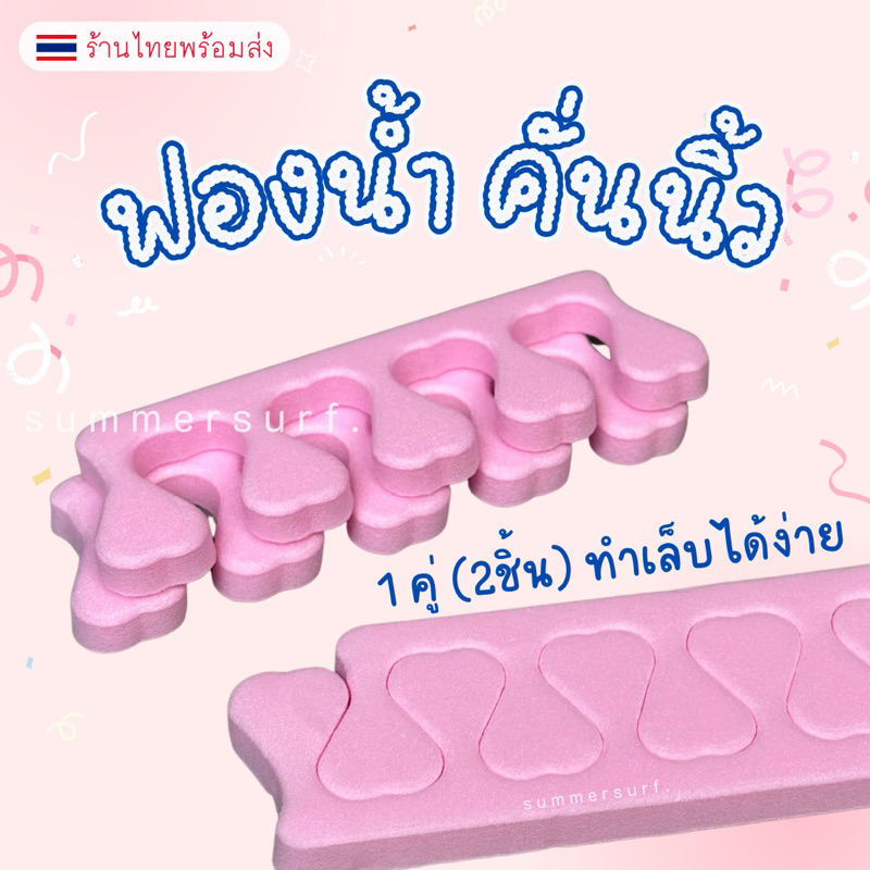 ฟองน้ำคั่นนิ้ว 1 คู่(2ชิ้น)  โฟมคั่นนิ้วมือ คั่นนิ้วเท้า ทาสีทำเล็บง่ายสะดวก พร้อมส่ง