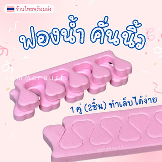 ฟองน้ำคั่นนิ้ว 1 คู่(2ชิ้น)🧽 โฟมคั่นนิ้วมือ คั่นนิ้วเท้า ทาส…