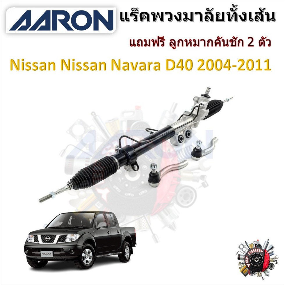 AARON แร็คพวงมาลัยทั้งเส้น Nissan Navara D40 2WD 4WD 2004-2011 แถมฟรี ลูกหมากคันชัก 2 ตัว รับประกัน 6 เดือน