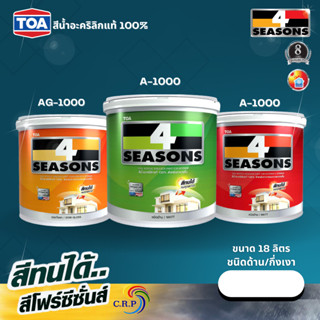 TOA 4 Seasons สีโฟร์ซีซั่น 18 ลิตร สีขาว สีทนได้  สีขาว A100…