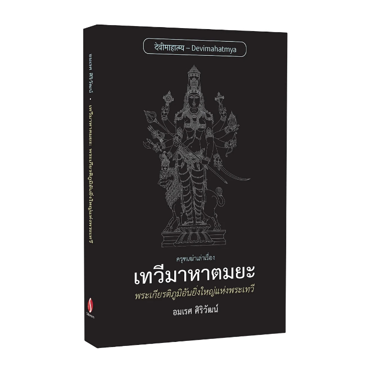 หนังสือ เทวีมาหาตมยะ: พระเกียรติภูมิอันยิ่งใหญ่แห่งพระเทวี (ฉบับปกอ่อน) | ซิลค์เวอร์ม