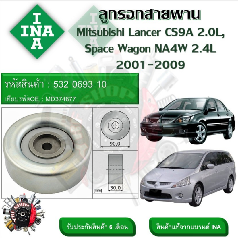 INA ลูกรอกสายพานหน้าเครื่อง ลูกรอกสายพาน Mitsubishi Lancer CS9A 2.0L Space Wagon NA4W 2.4L 2001-2009